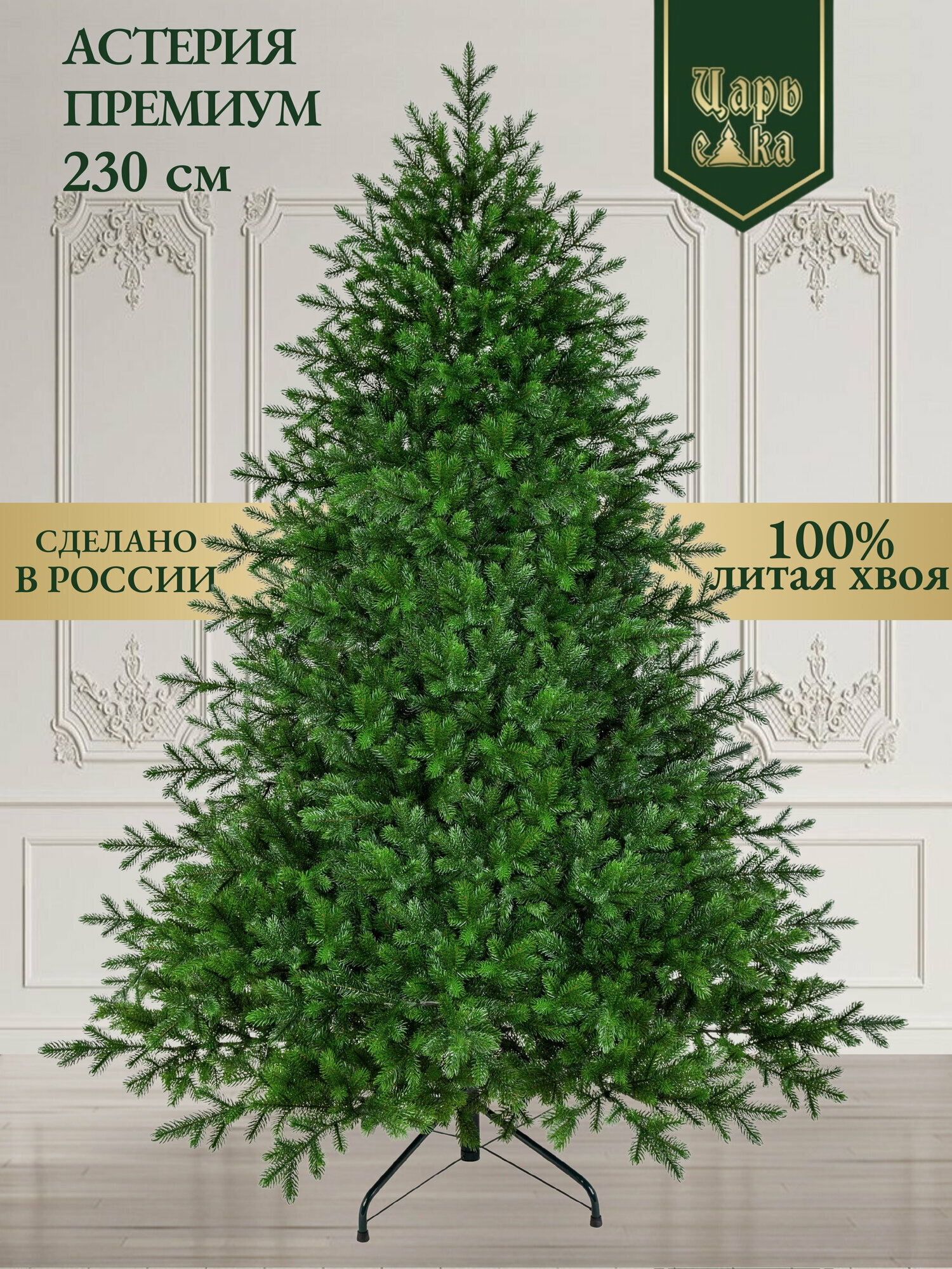 Искусственная елка литая Царь Елка Астерия Премиум 230 см 3D