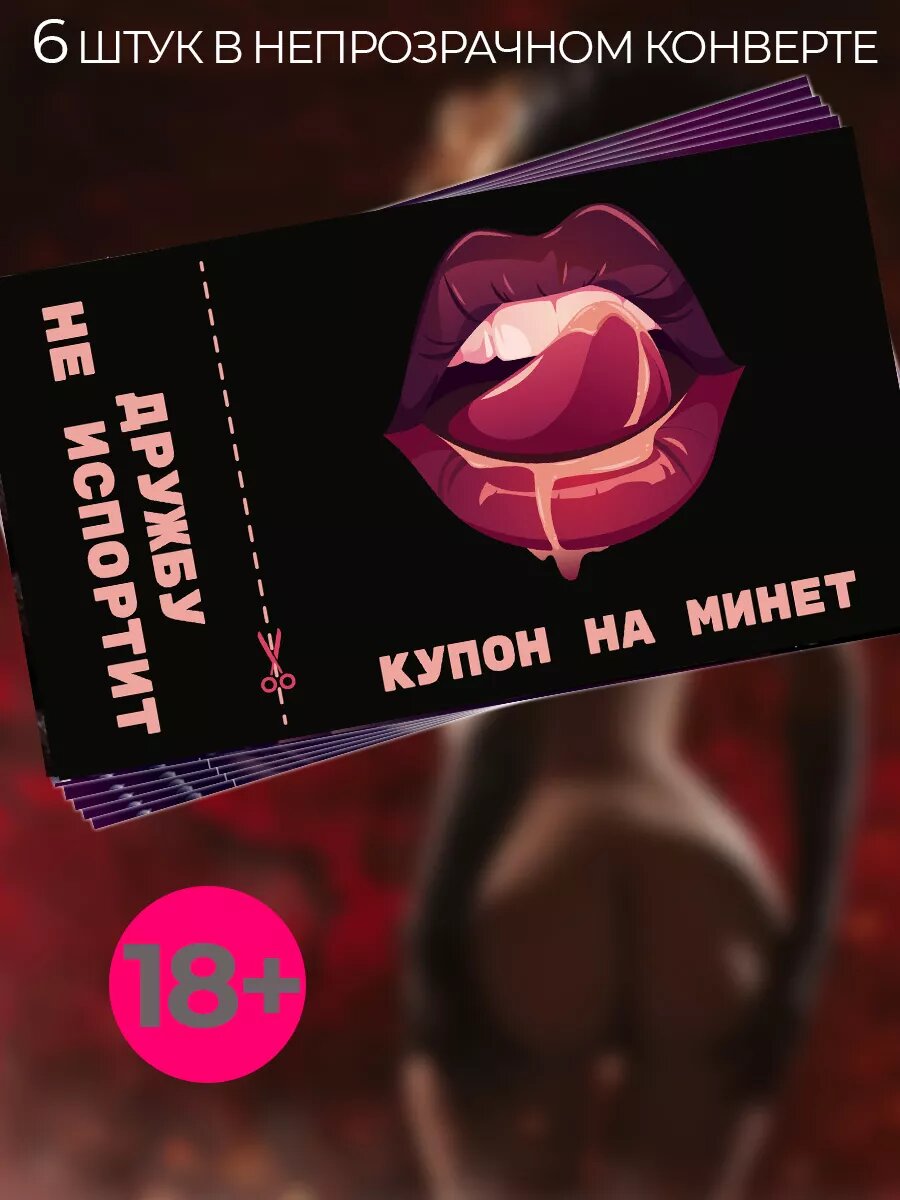 Подарок для любимого сертификат на минет 6 штук