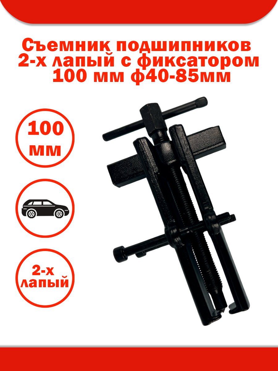 Съемник подшипников2-х лап с-к передвиж с фикс 100 мм БМ