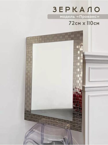 Изображение товара Зеркало настенное с зеркальной мозаикой 72*110 см Прованс