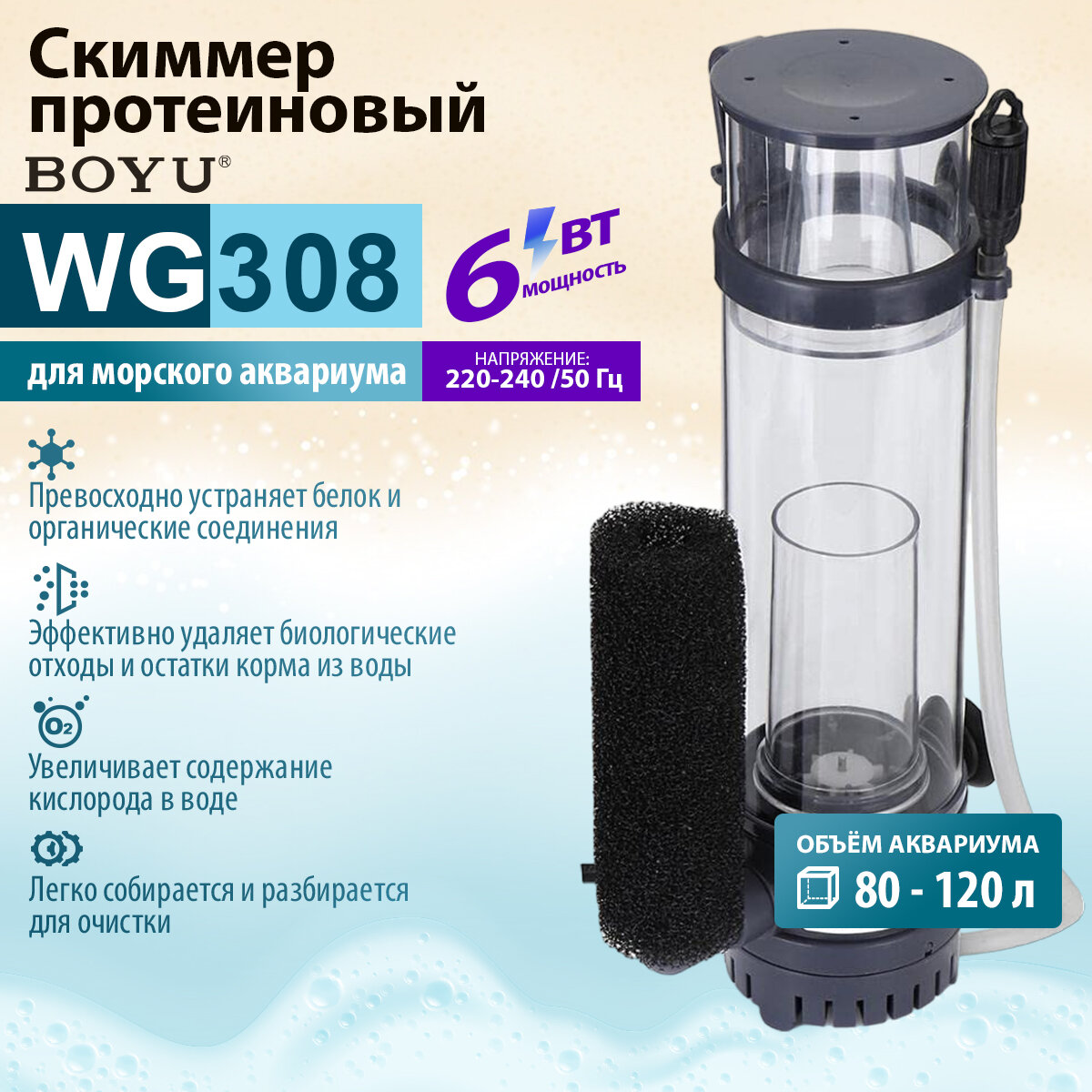 Скиммер протеиновый Boyu WG-308 для аквариума 80-120 л, 6 Вт