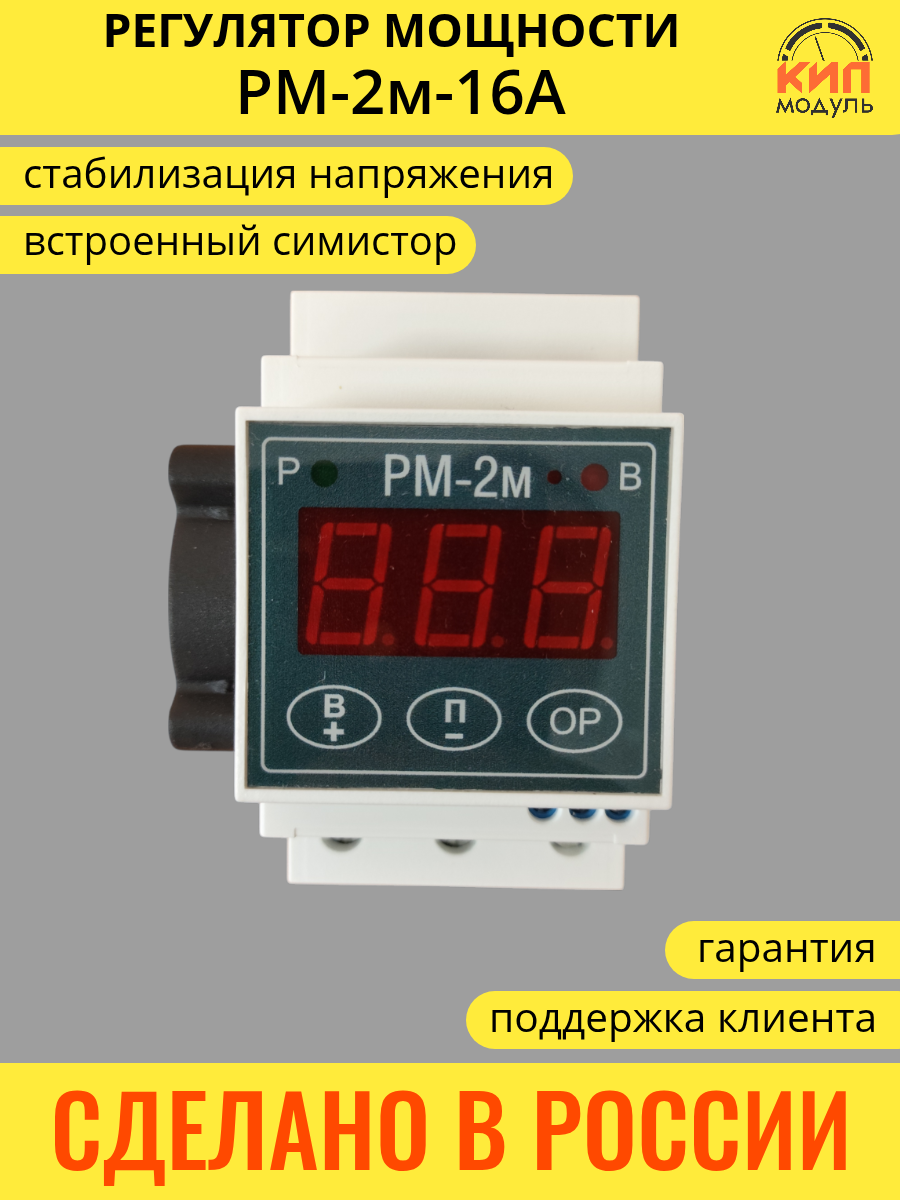 Регулятор мощности РМ-2-16A для самогонного аппарата, дистилляции, самогоноварения КИПмодуль