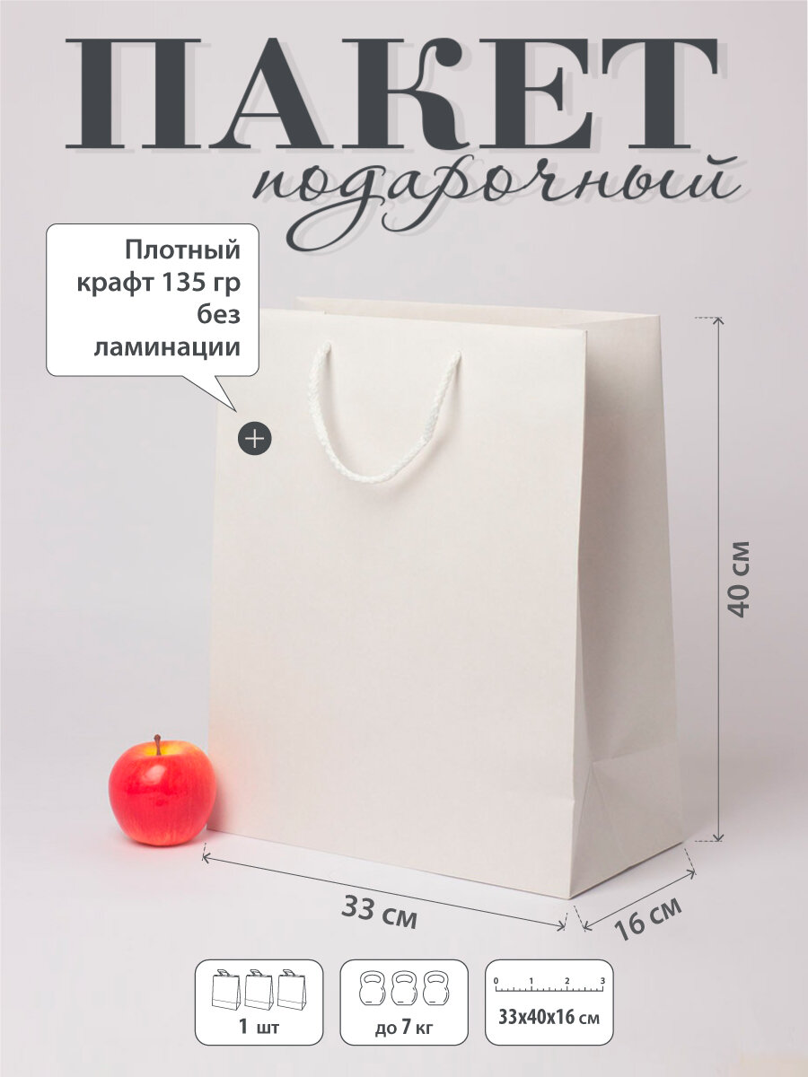 Пакет подарочный "Плотный крафт"- 33х40х16