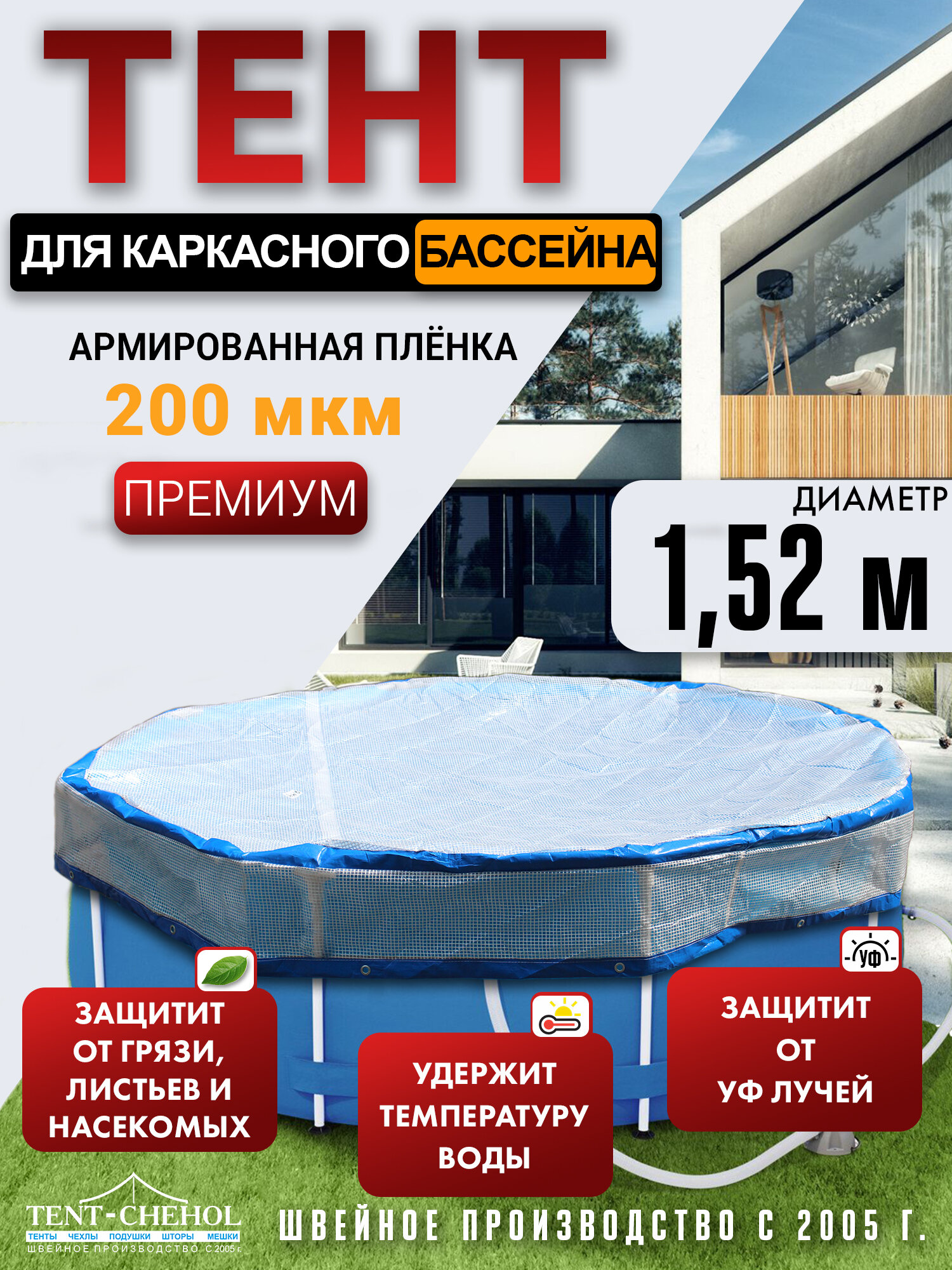Тент для каркасного бассейна, диаметр - 1,52 м. Армированная плёнка 200 мкм.