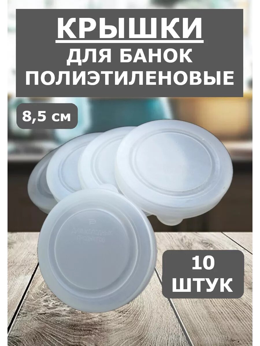 Крышки для банок полиэтиленовые набор 10 шт.