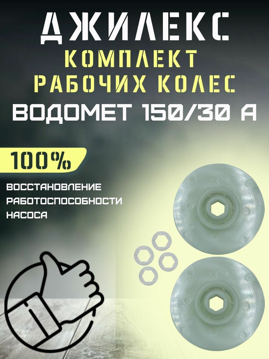Джилекс комплект рабочих колес для Водомет 150/30 А Запчасти на ВСЁ