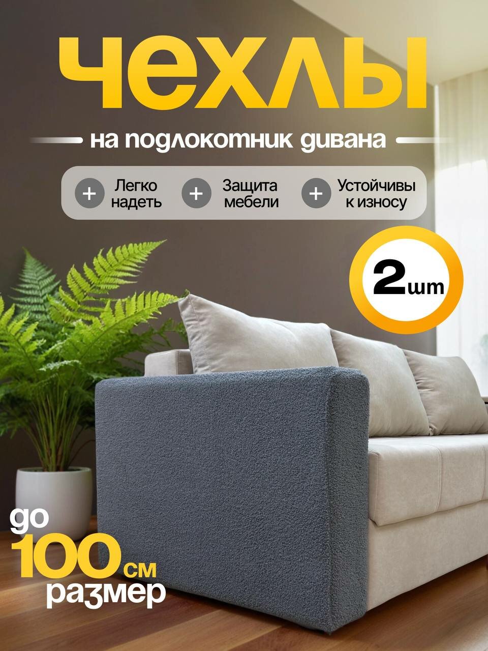 Чехлы для подлокотников дивана Джесси  тедди  барашек   серые  2шт размером 100х65х20 см