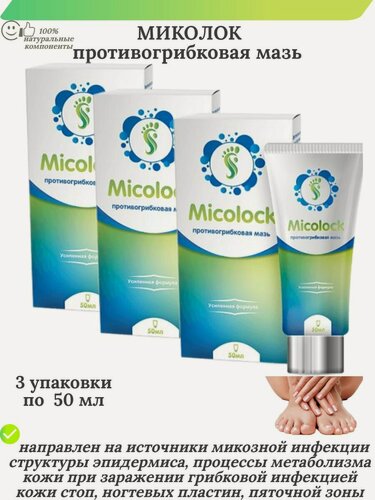 Изображение товара Миколок (Micolock) противогрибковая крем-мазь, 50 мл, 3 упаковки