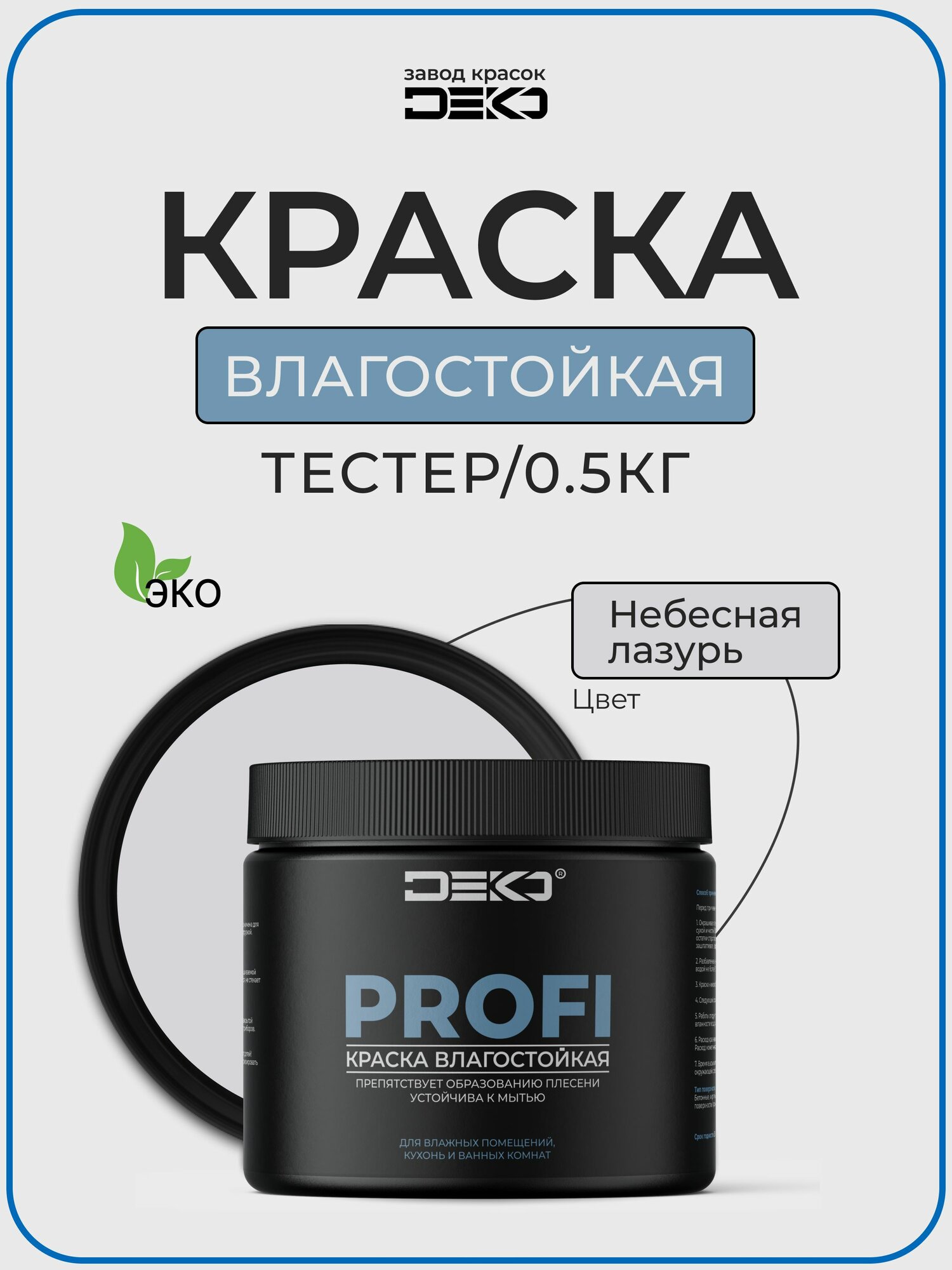 Краска влагостойкая DEKO PROFI  для влажных помещений и потолков цвет небесная лазурь акриловая 500гр