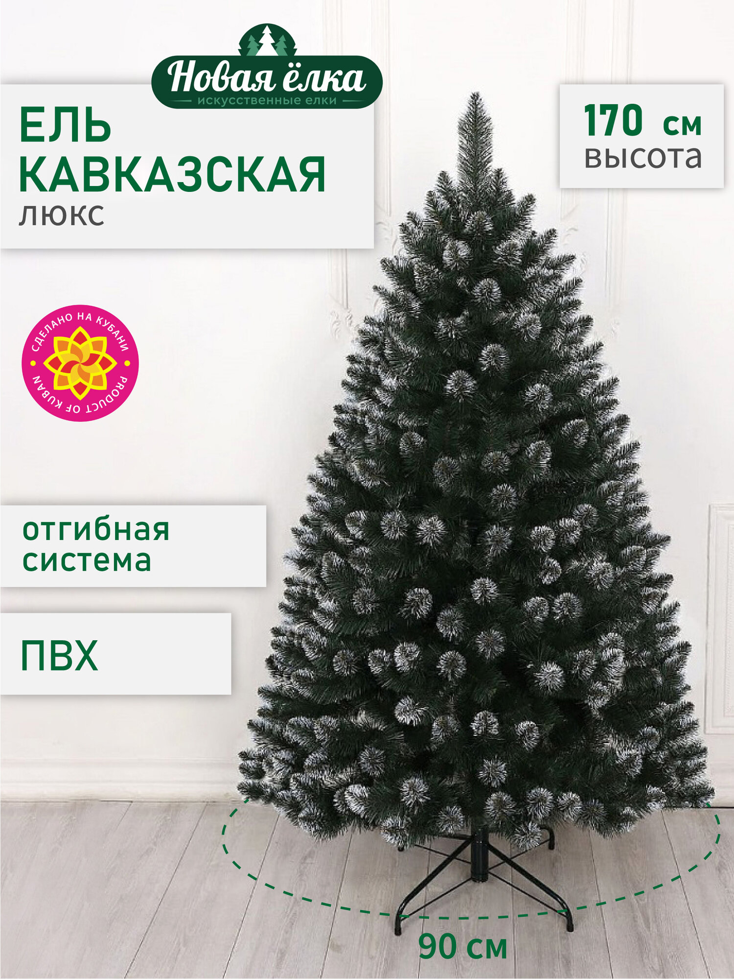 Искусственная ель Новая ёлка "Кавказская Люкс" белые кончики, 1,7 м