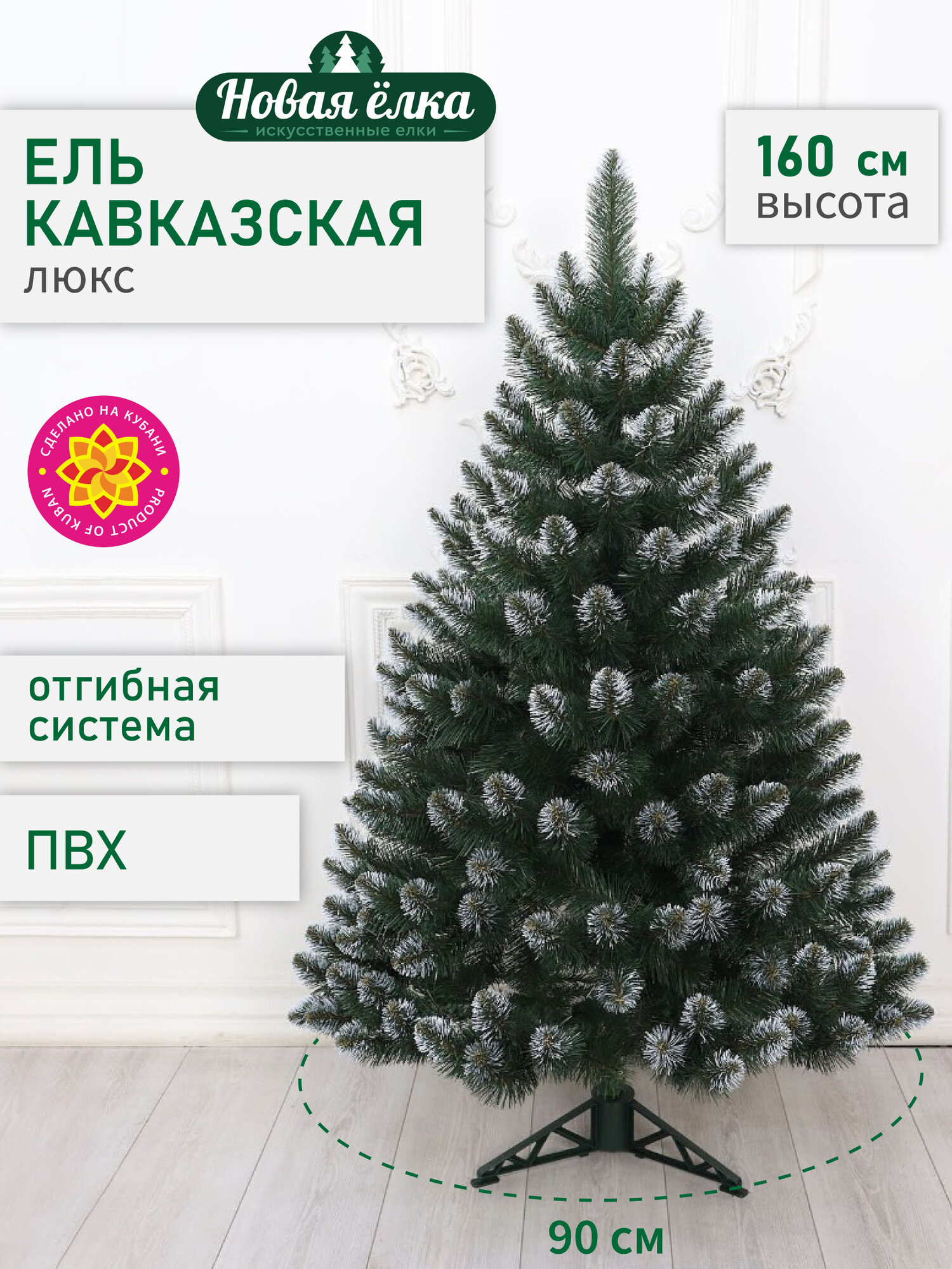 Искусственная ель Новая ёлка "Кавказская Люкс" белые кончики, 1,6 м
