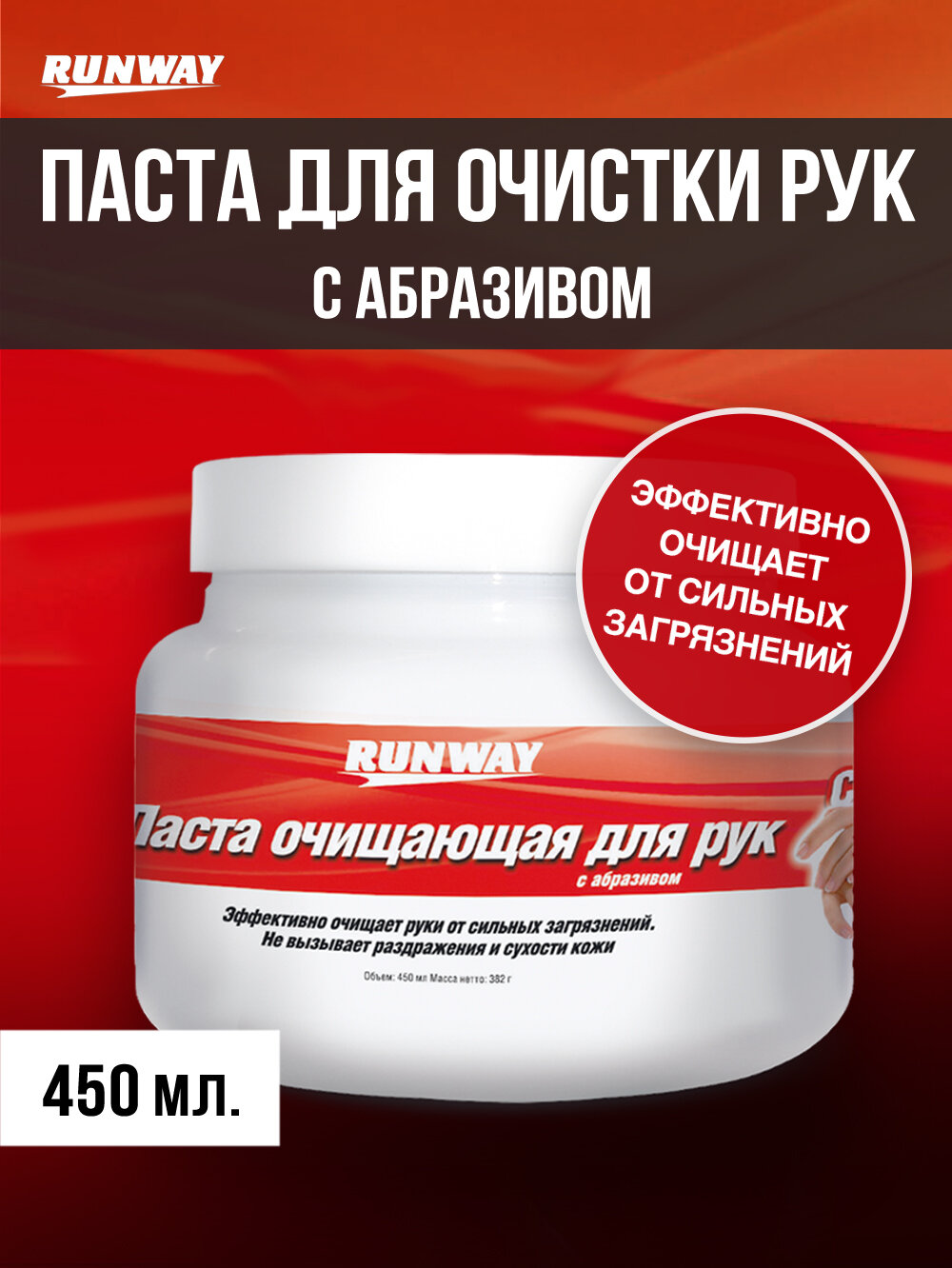 Очиститель для рук Runway RW3061 с абразивами в банке 450мл