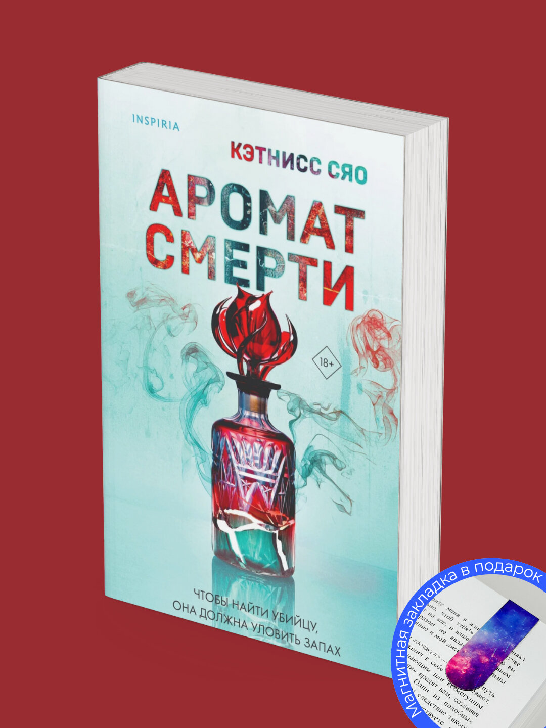 Книга Кэтнисс Сяо "Аромат смерти", мягкий переплет, черно-белые иллюстрации, 332 стр