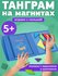 Танграм магнитный с заданиями для детей, головоломка