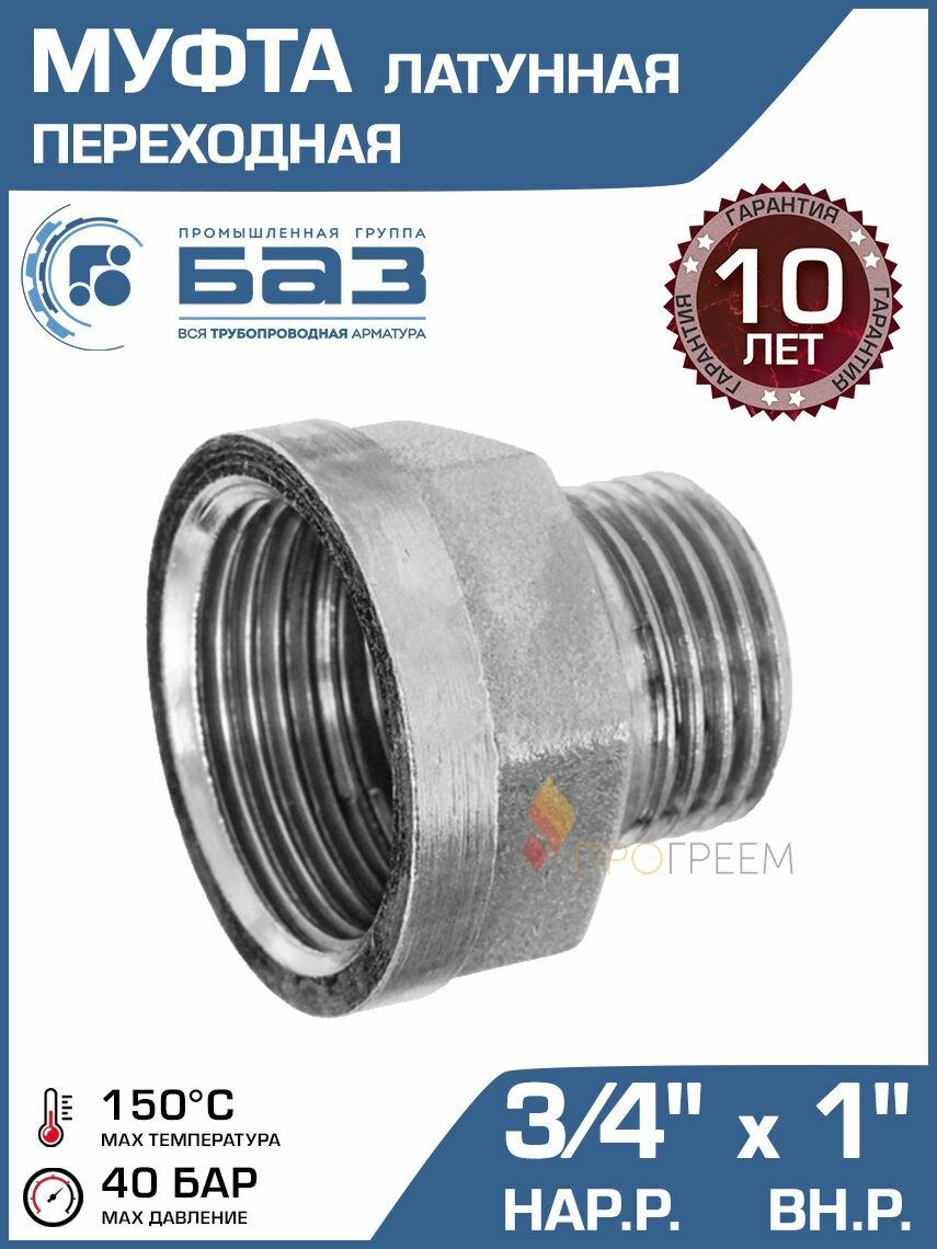 Муфта переходная 3/4
