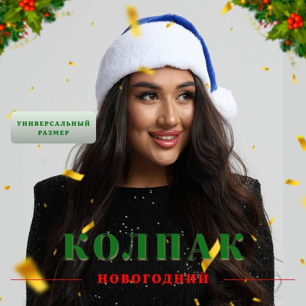 Колпак Деда Мороза новогодний меховой синий