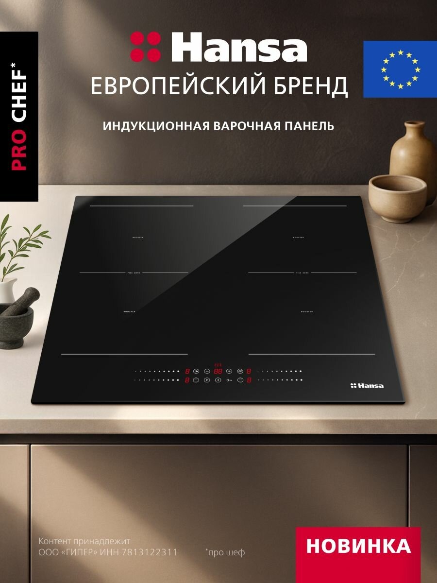 Индукционная варочная панель Hansa Pro Chef BHI68810, 7200 Вт, таймер, блокировка от детей, функция Booster, автоотключение, черный