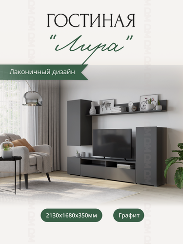 Изображение товара Стенка в гостиную Лира 2130х1680х350 мм, в цвете Графит, ЛДСП, Горизонт