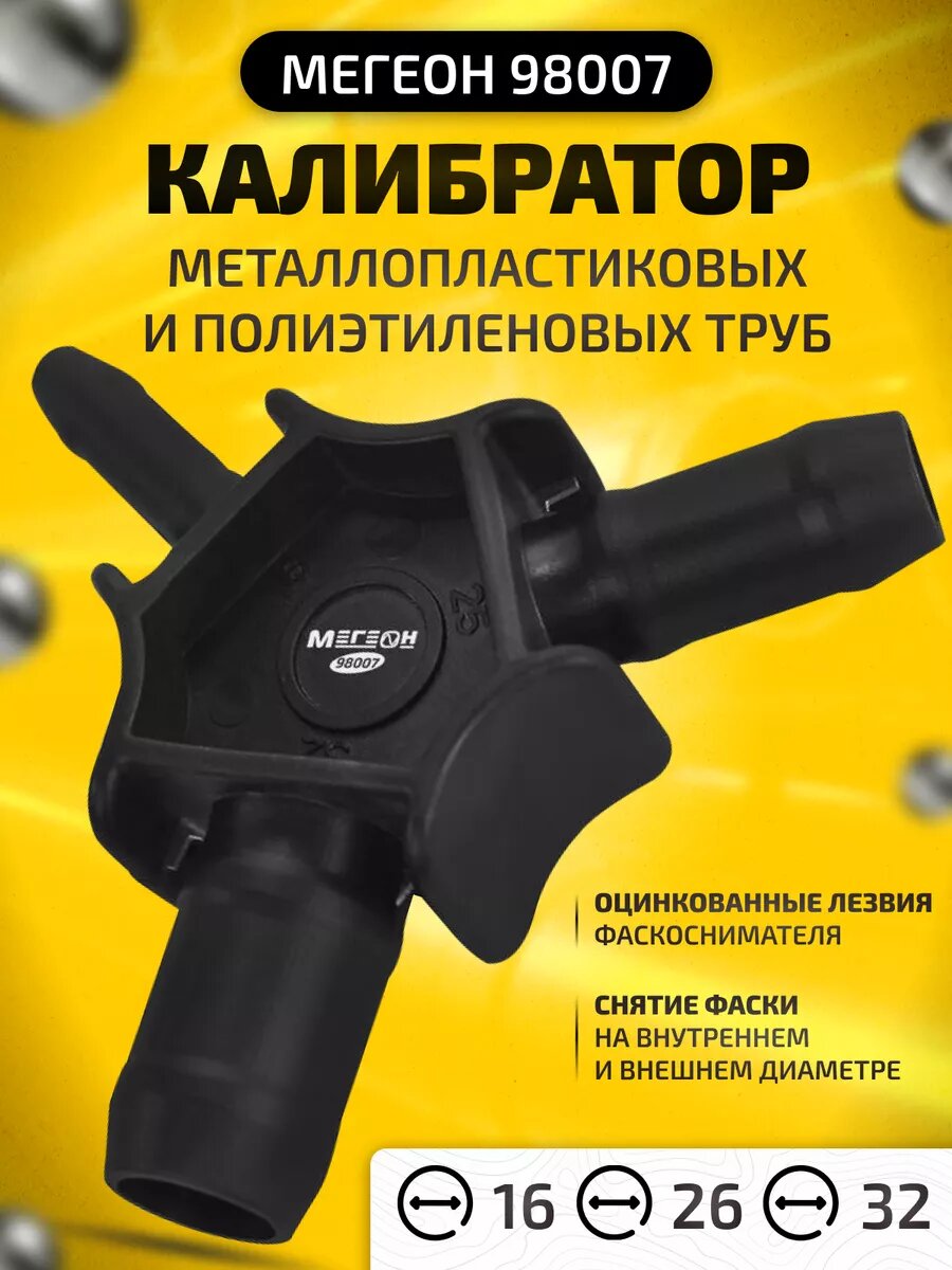 Калибратор для металлопластиковых труб мегеон 98007