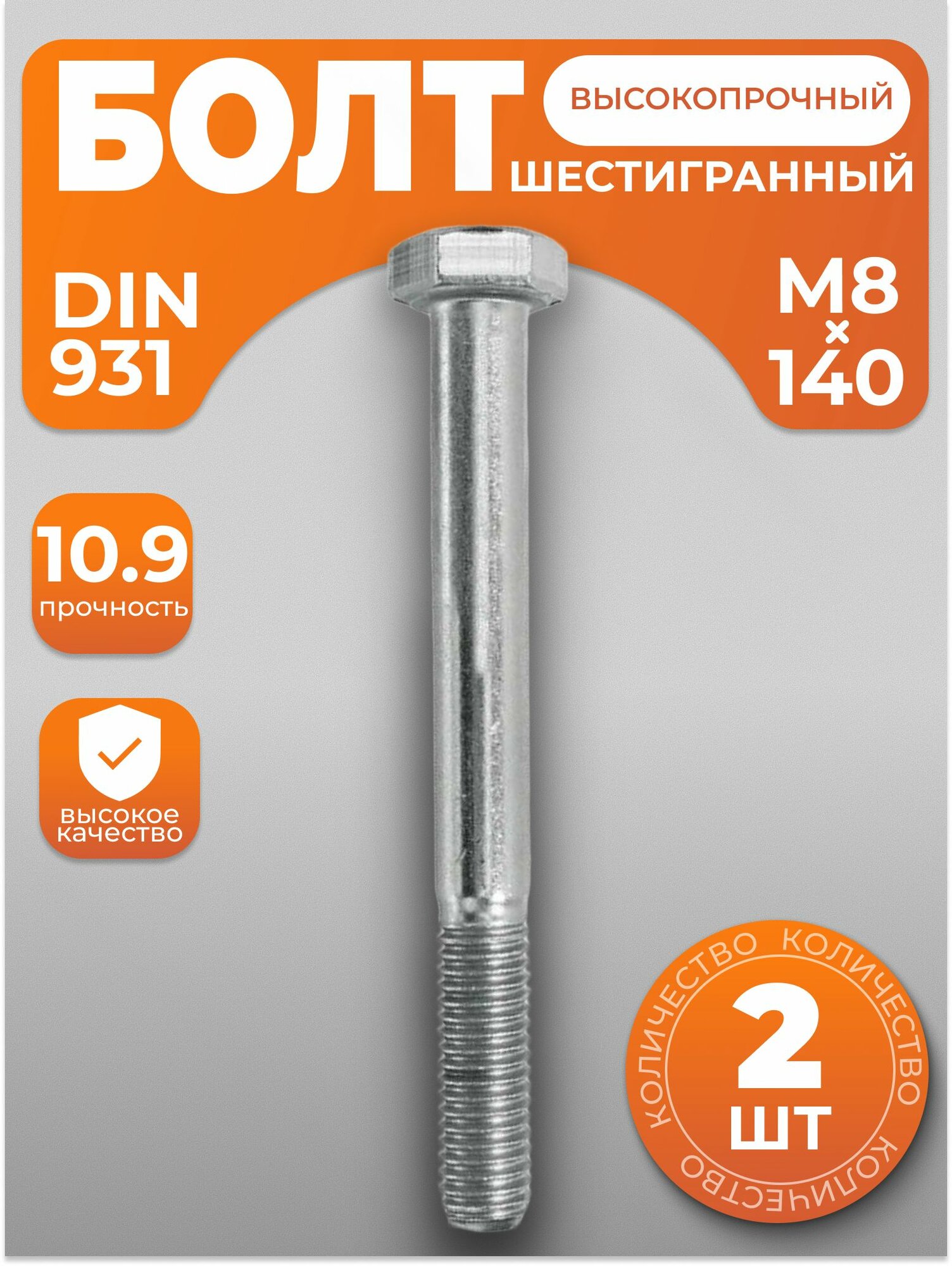 Болт М8х140, высокопрочный с шестигранной головкой DIN 931, 2 шт, с антикоррозийным покрытием