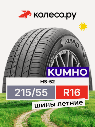 Изображение товара Шины летние Кумхо HS-52 215/55 R16 93V нешипованная летняя резина