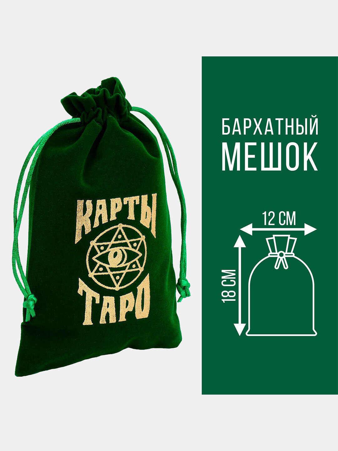 Мешочек для Таро, рун и магических атрибутов, бархат, 12×18 см, мягкий чехол на шнурке