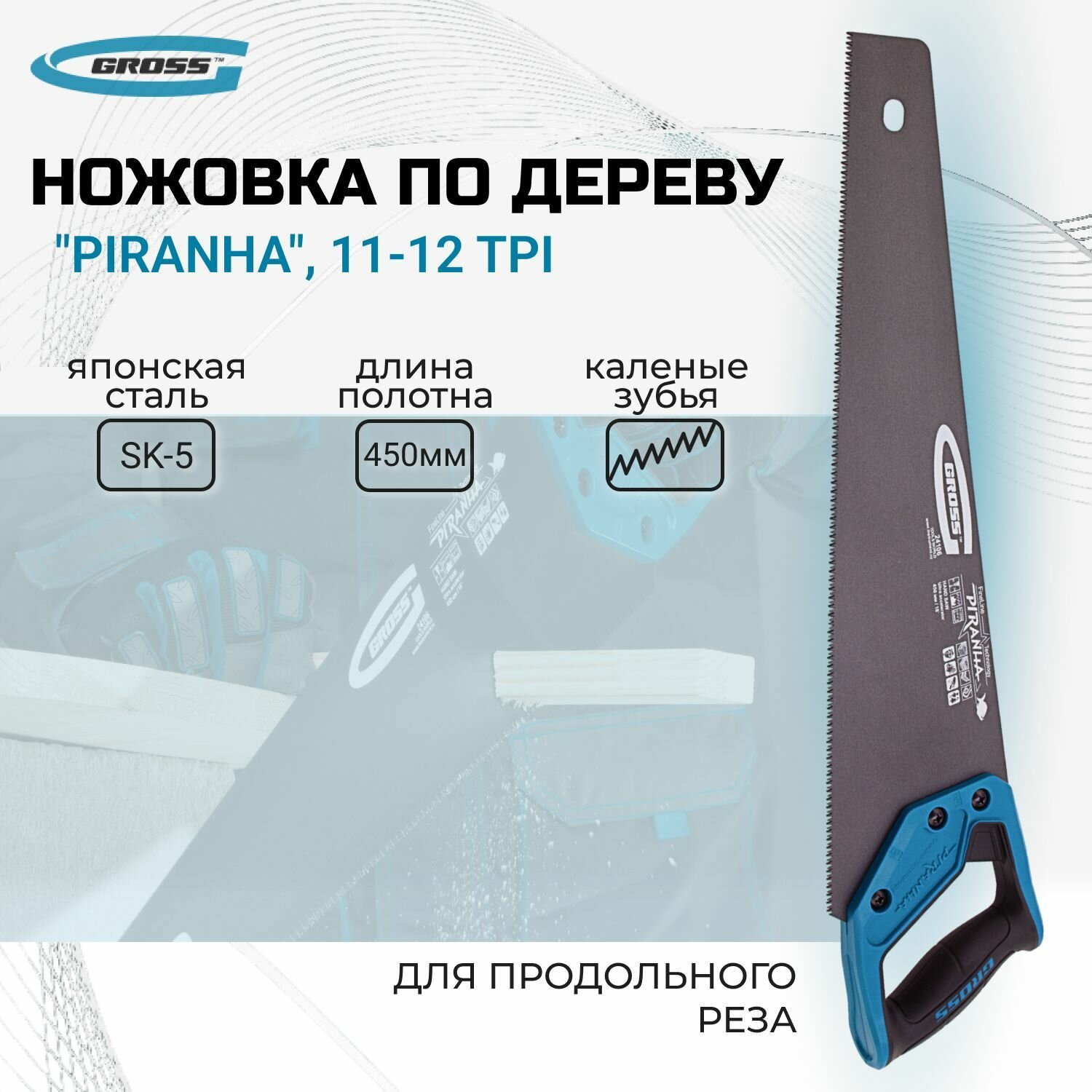 Ножовка по дереву "Piranha", 450 мм, 11-12 TPI, зуб-3D, каленый зуб, тефлоновое покрытие полотна, двухкомпонентная рукоятка Gross