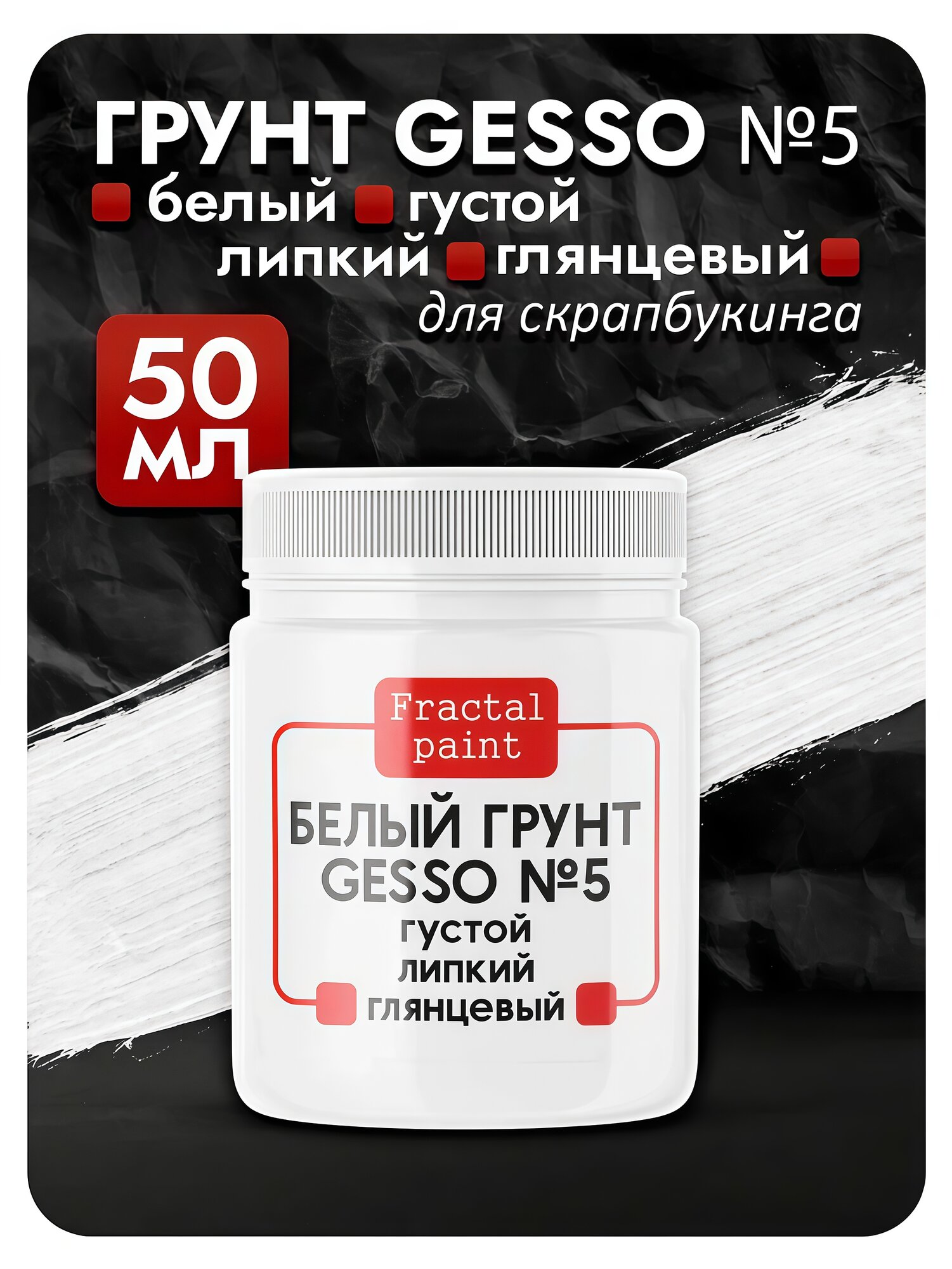 Белый грунт GESSO №5 густой гибкий укрывистый и глянцевый для скрапбукинга (50 мл)