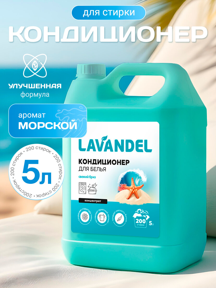 Кондиционер для белья 5л, Lavandel, Свежий бриз, концентрат, гипоаллергенный
