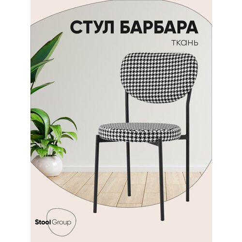 фото Стул для кухни обеденный барбара, черно-белый stool group