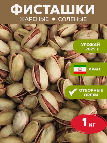 Изображение товара Фисташки отборные жареные солёные в скорлупе, Иран, урожай 2025г