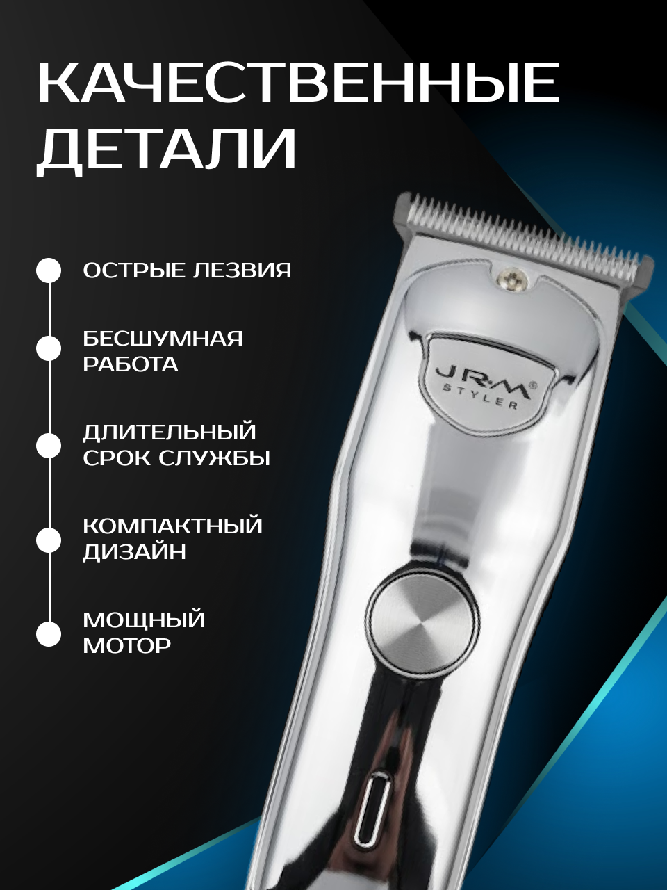 Триммер JRM - 071 для стрижки волос и бороды, нержавеющая сталь, NiCd — фото 1