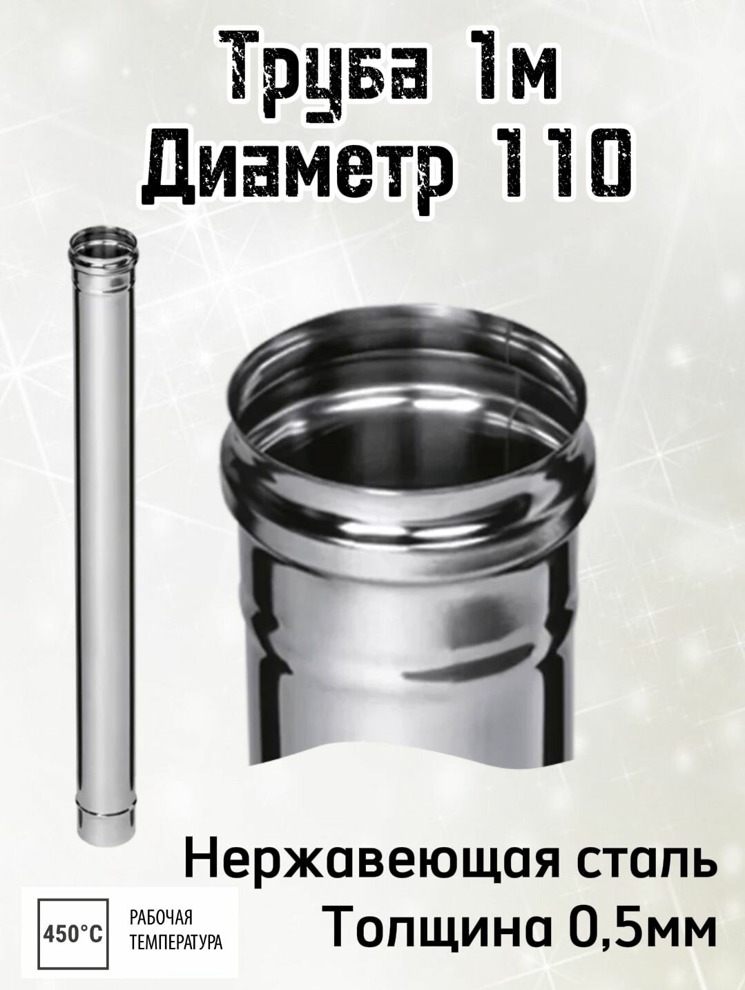 Труба для дымохода 1м диаметр 110 толщина 05мм Ferrum