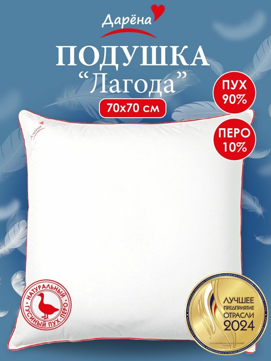 Подушка для сна 70х70 Дарена "Лагода" натуральная гусиный пух перо (90%х10%)