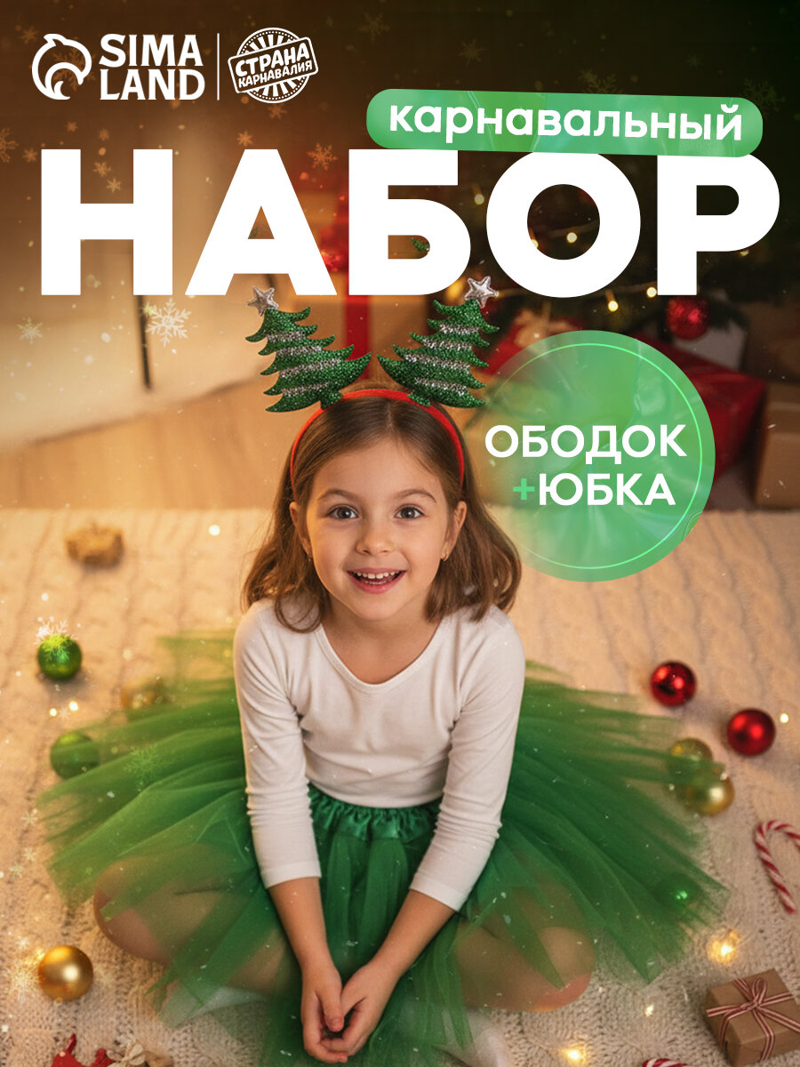 Карнавальный набор "Красавица-елочка" ободок юбка новогодний детский