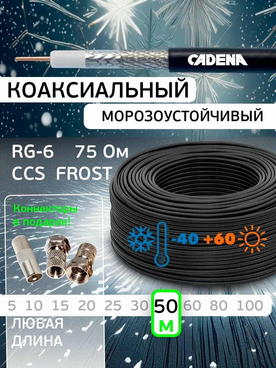 КабельТВ морозоустойчивый Frost RG-6U черный 50 м