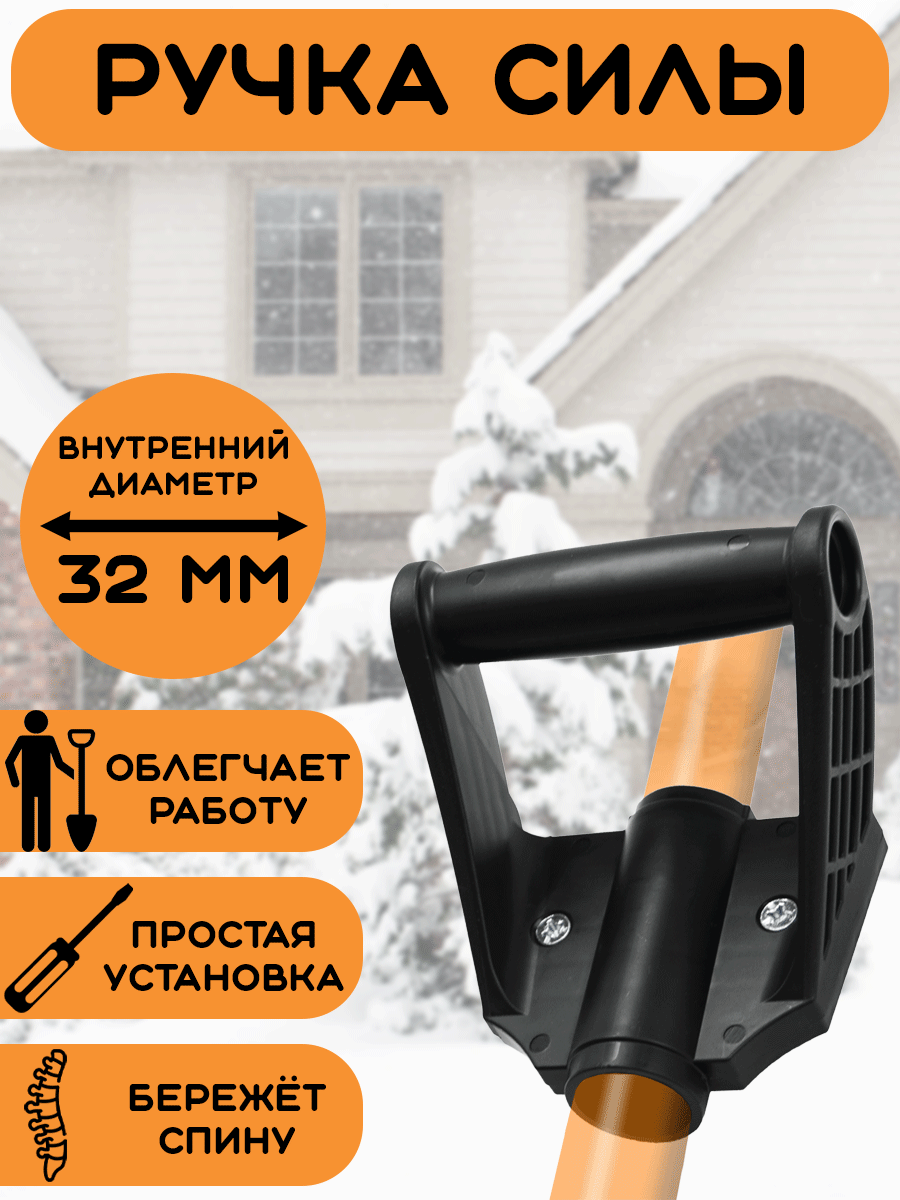 Ручка силы для лопаты дополнительная V образная 32 мм пластиковая