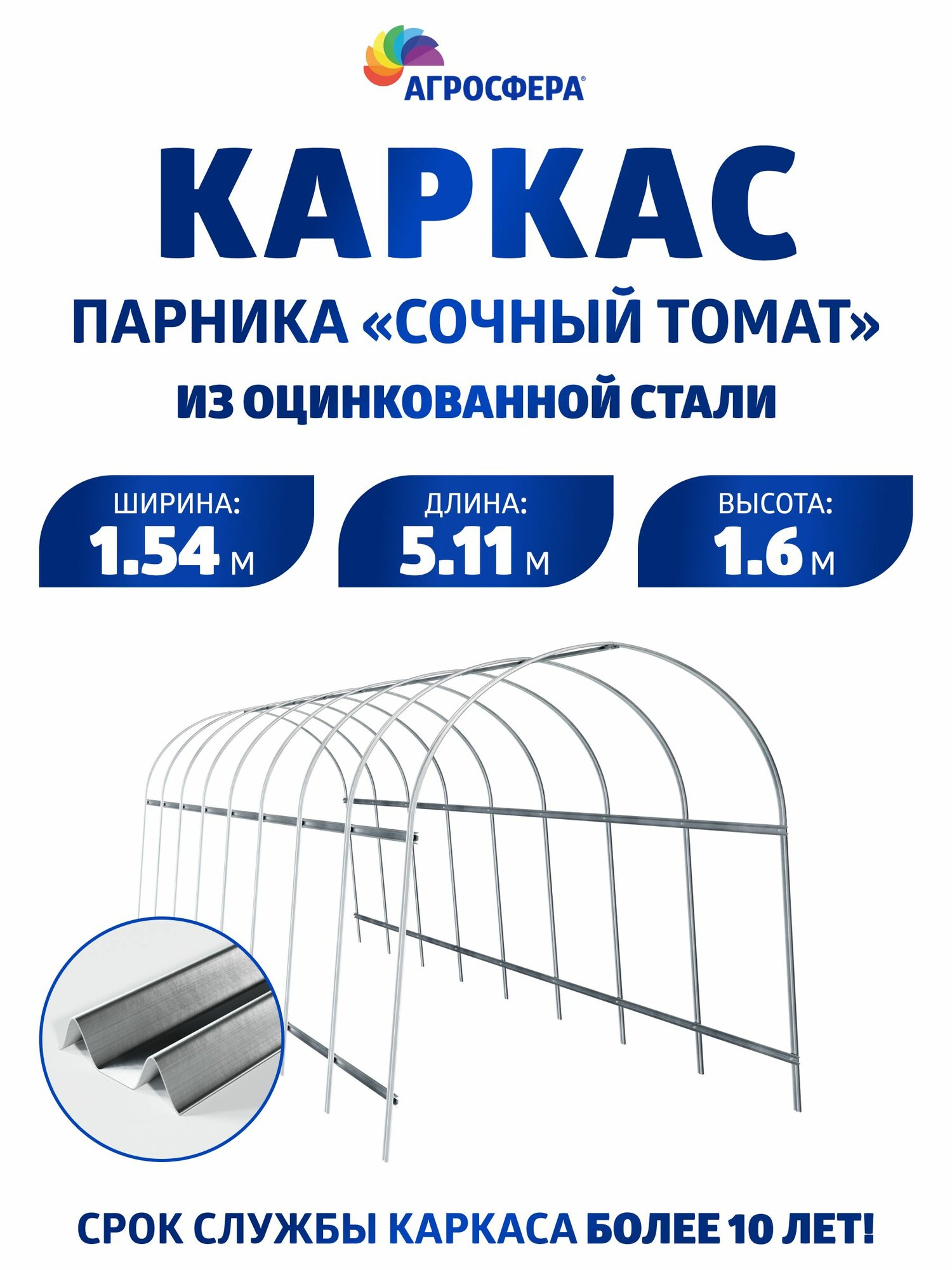 Каркас парника из оцинкованной стали  Сочный томат 