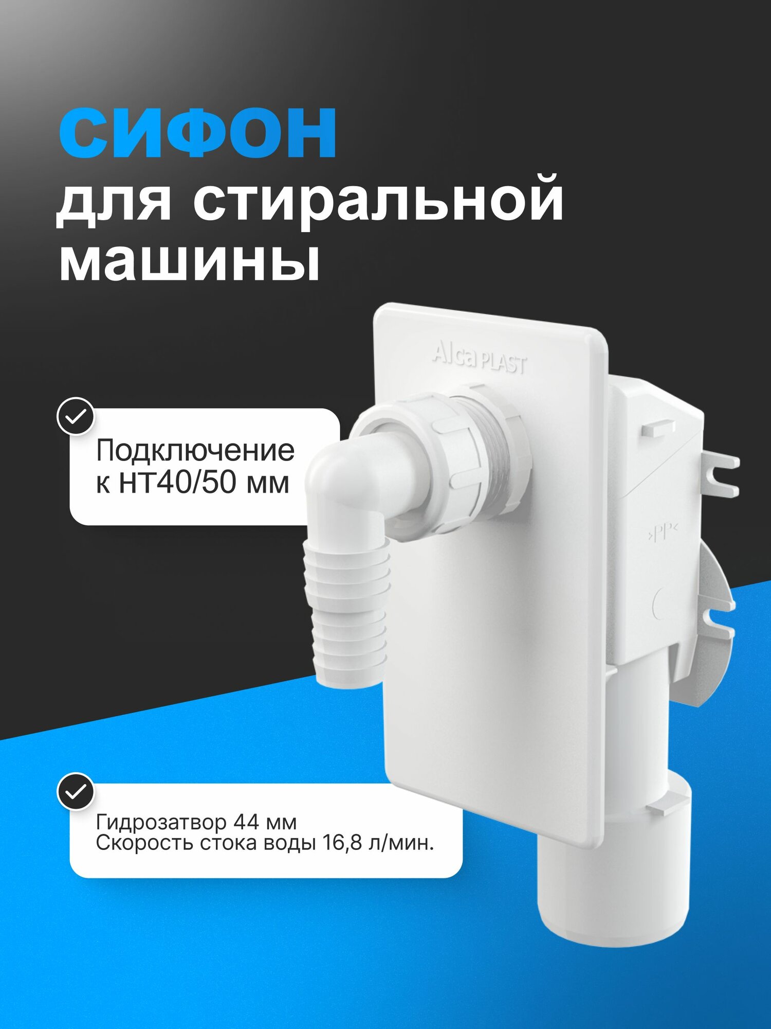 Сифон для стиральной машины под штукатурку белый APS4