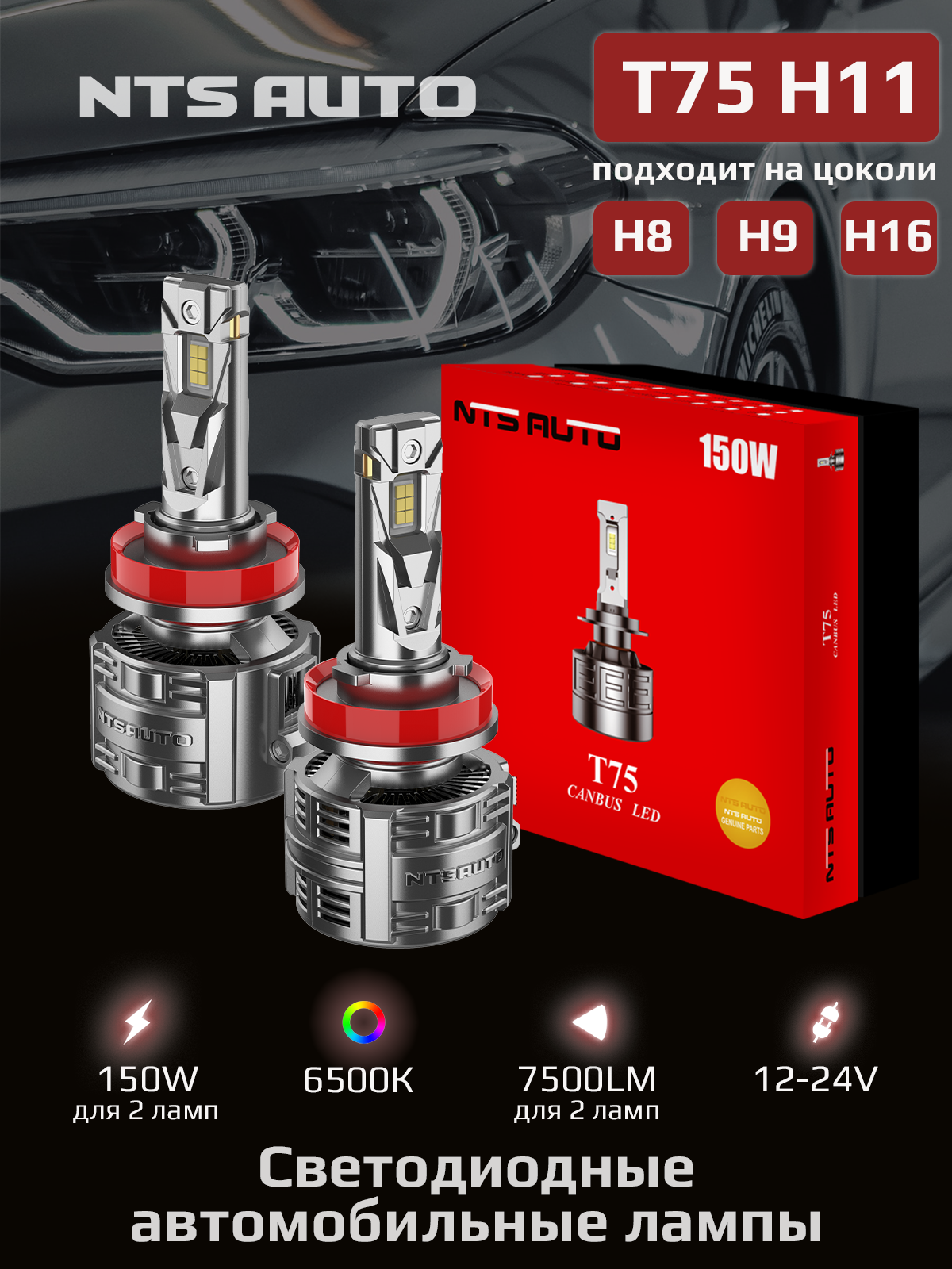 Светодиодные автомобильные led лампы T75 H11/H8/H16 с обманкой 6500K