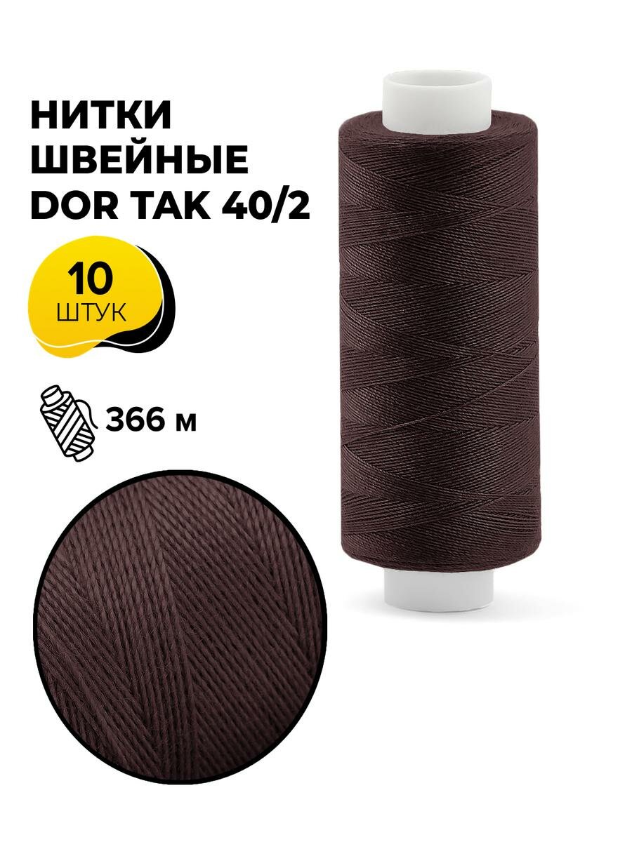 Нитки для шитья и швейных машин Dor Tak 40/2 набор нитей Дор Так намотка 400 ярд (366 м)