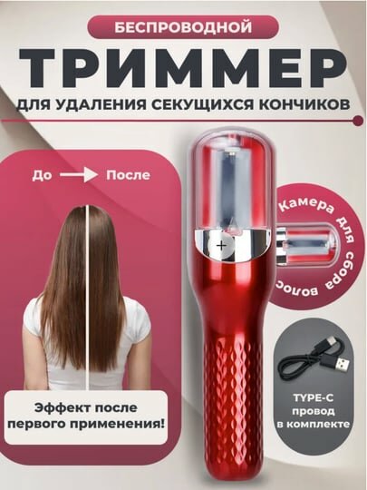 Триммер для секущихся кончиков the best choise for women`s hair