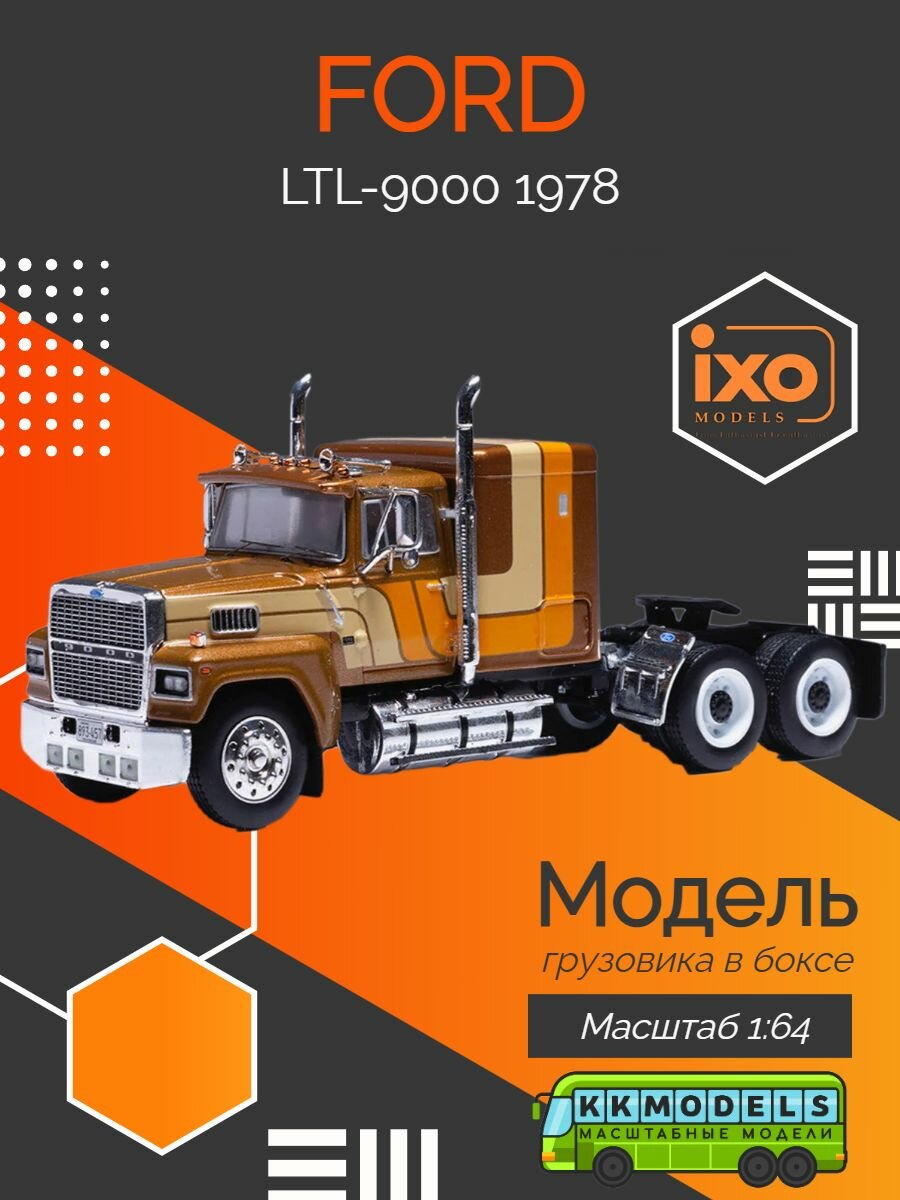 Седельный тягач FORD LTL-9000 1978 Brown Metallic, масштаб 1:64, модель коллекционная
