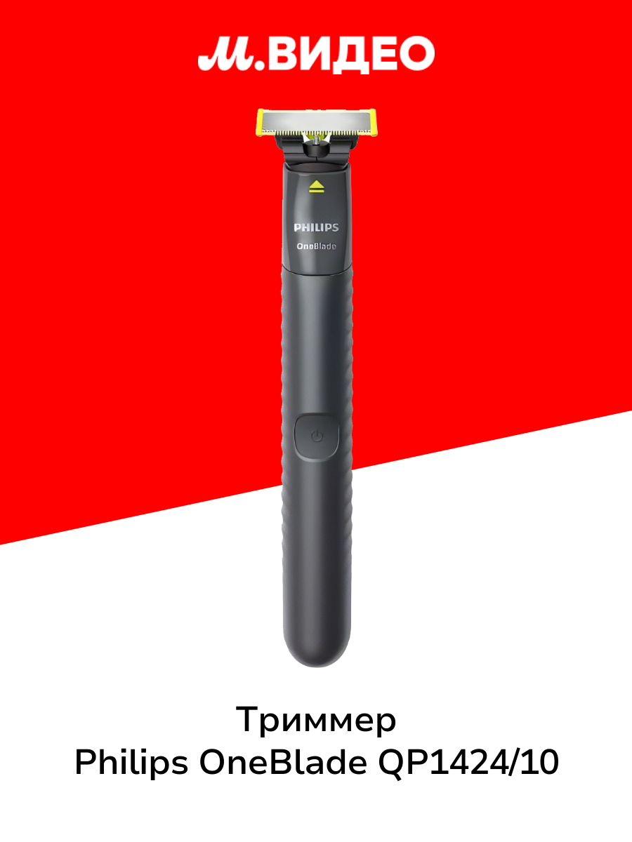 Триммер Philips OneBlade QP1424/10