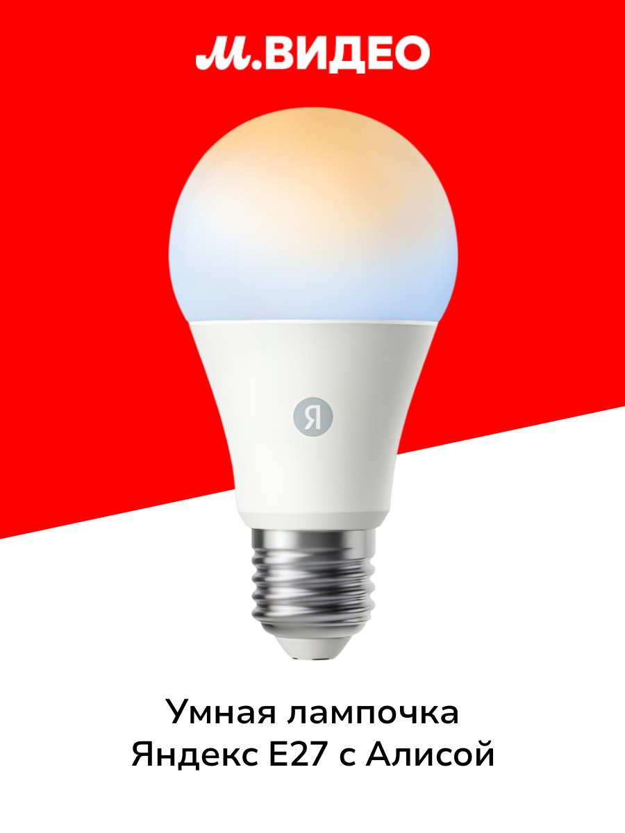 Умная лампочка Яндекс Е27 806 Лм белая работает с Алисой Matter over Wi-Fi
