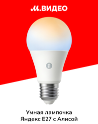 Умная лампочка Яндекс Е27, 806 Лм, белая, работает с Алисой, Matter over Wi-Fi