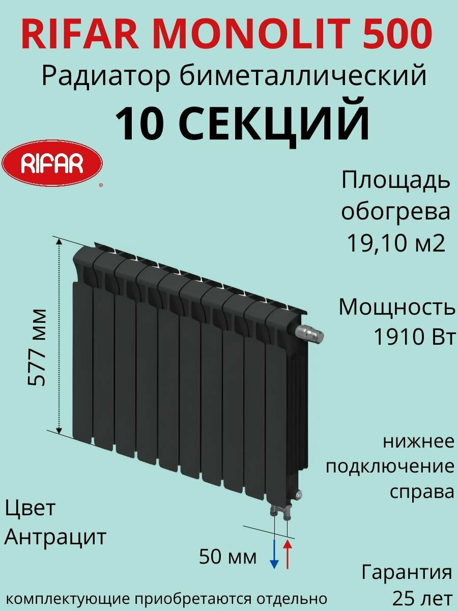 Радиатор отопления RIFAR Monolit Ventil биметаллический 500 х 10 секций нижнее подключение правое цвет Антрацит