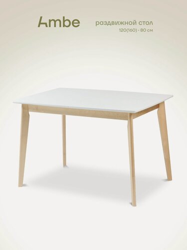 Изображение товара Ambe Стол кухонный обеденный деревянный раздвижной Норден 120(160)х80 Белый, Натуральный