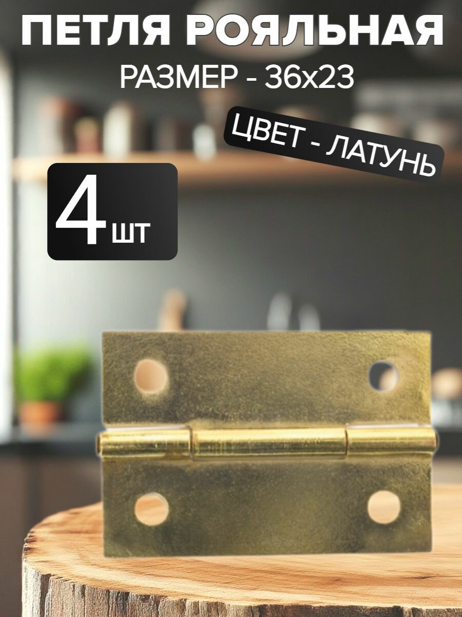 Петли мебельные карточная 36х23 латунь(4шт)