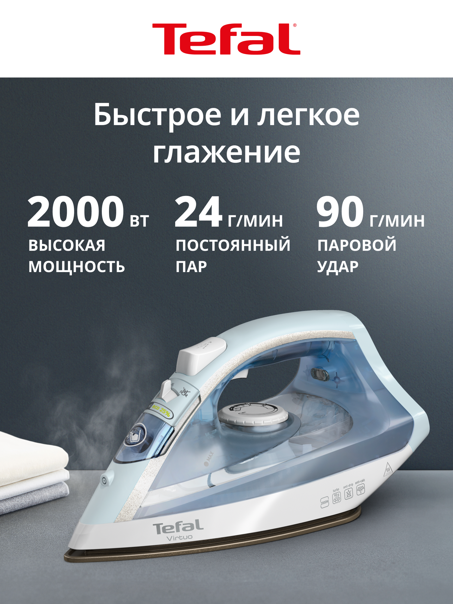 Паровой утюг Tefal Virtuo FV1R15F1, 2000 Вт, паровой удар 90 г/мин, подача пара 24 г/мин, зауженный носик, белый/лавандовый